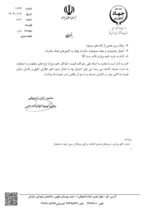 نامه جهاد کشاورزی استان قم در خصوص کاهش قیمت تخم مرغ